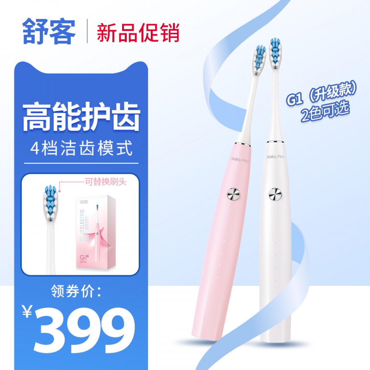 舒客  saky Pro声波电动牙刷G1