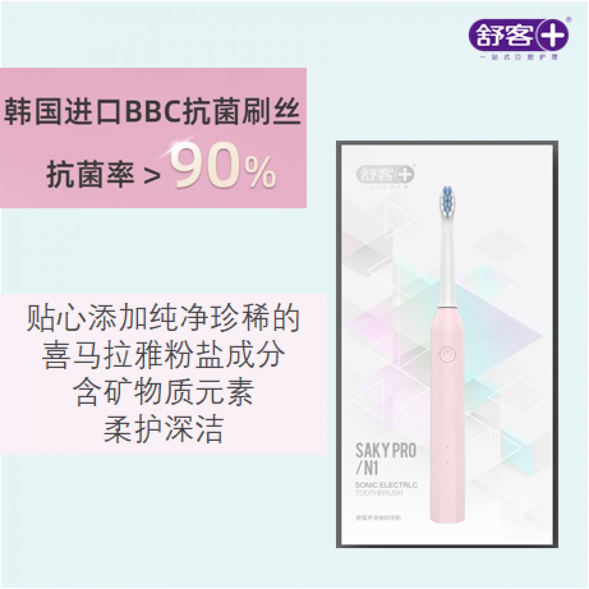 舒客  saky Pro声波电动牙刷N1-皓月白+樱花粉（颜色随机）