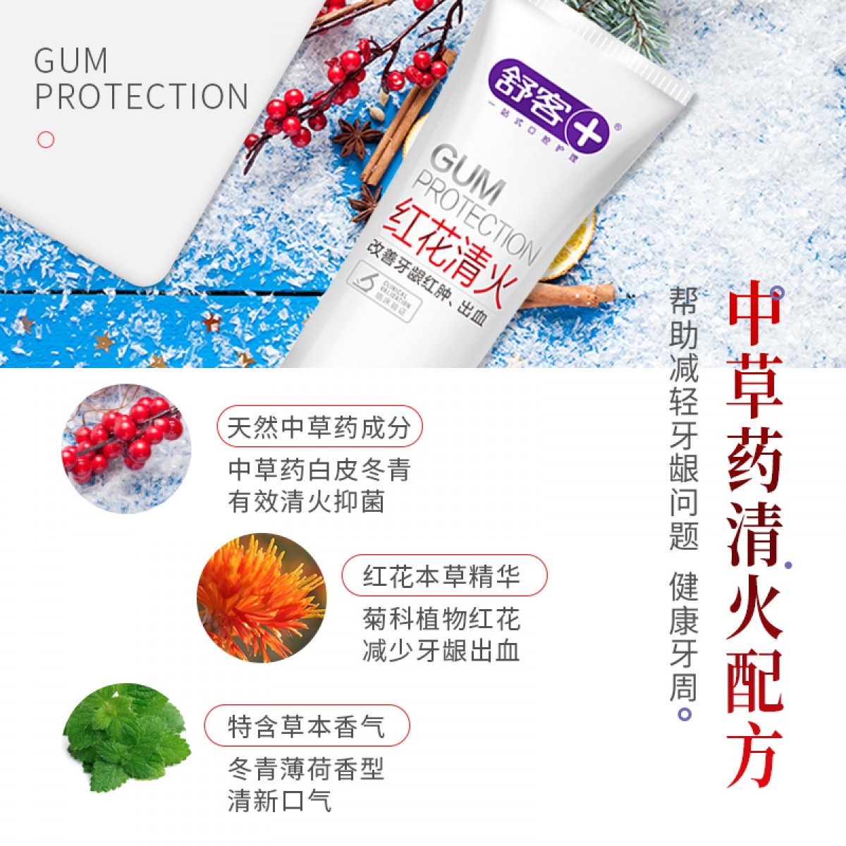 舒客红花清火牙膏120g*3支