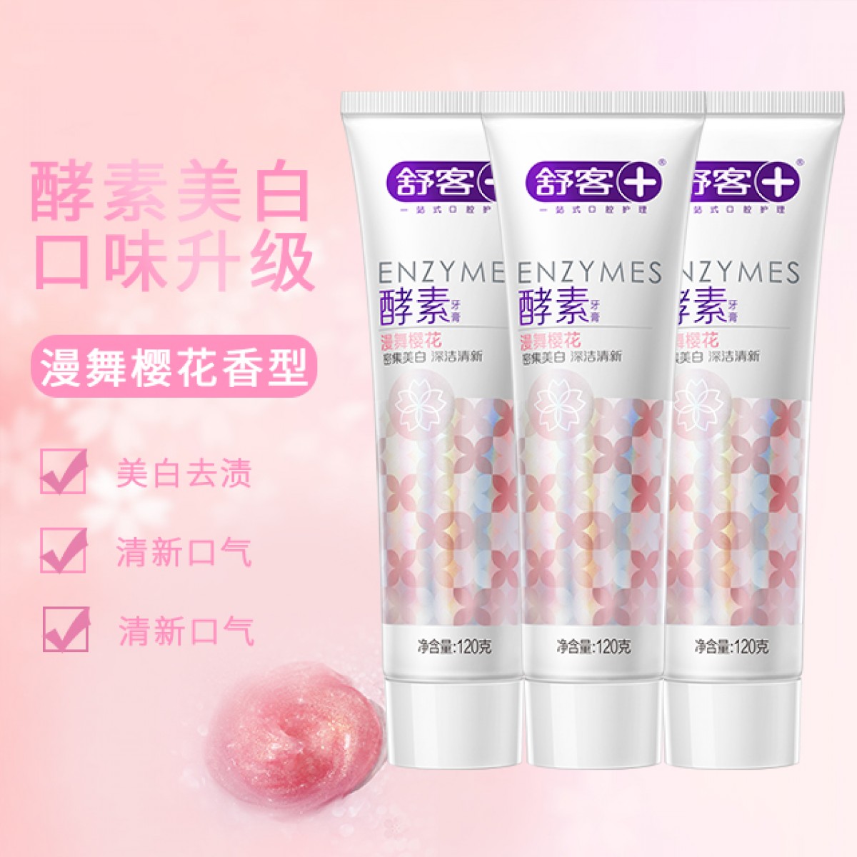舒客精研亮白酵素牙膏（漫舞樱花）120克