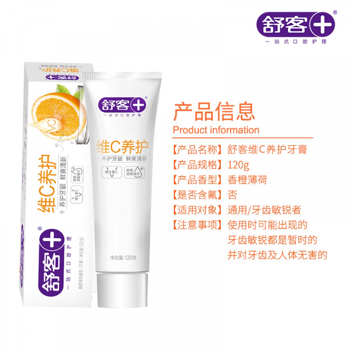 舒客维C营养牙膏120g*3支