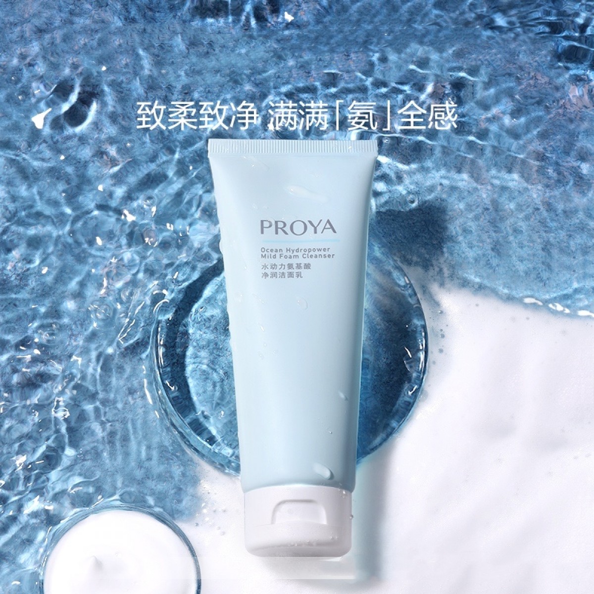 珀莱雅水动力氨基酸净润洁面乳100g-新升级