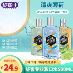 舒客专效清新漱口水500ml（3种口味可选）