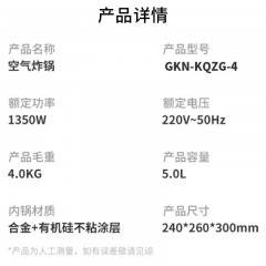 格卡诺  GKN-KQZG-4  5L空气炸锅（红色）