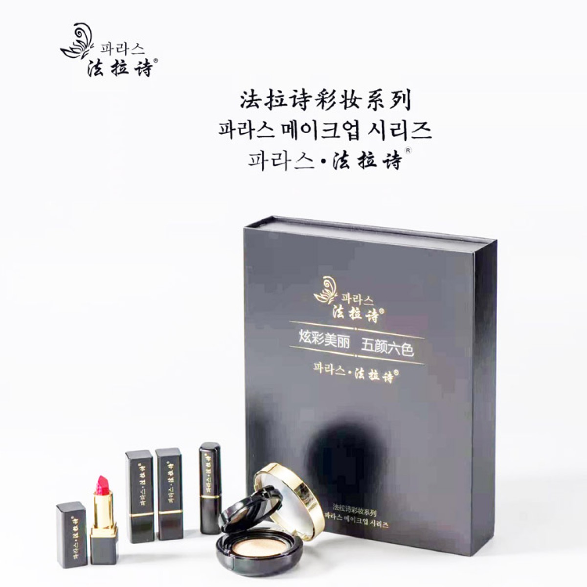 法拉诗彩妆礼盒